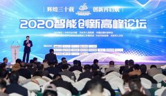 安徽天康集团出息2020年智能创新峰会
